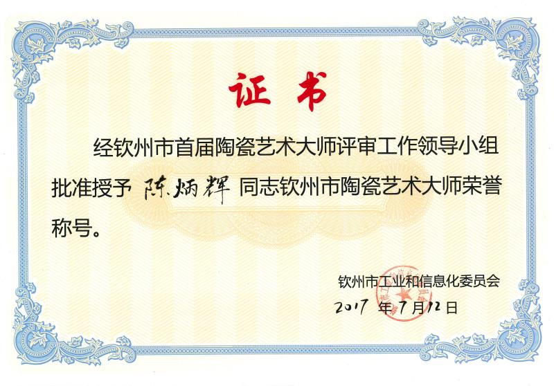陈炳辉陶瓷艺术大师证书